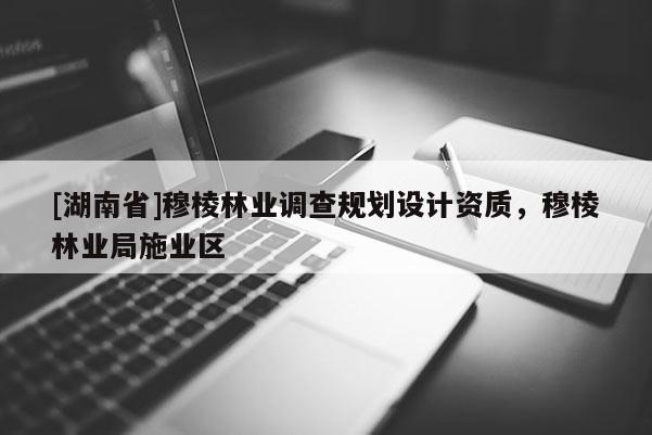 [湖南省]穆棱林業(yè)調(diào)查規(guī)劃設(shè)計(jì)資質(zhì)，穆棱林業(yè)局施業(yè)區(qū)